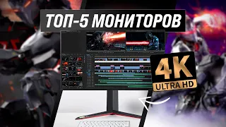 ТОП 5 | Лучшие 4К мониторы для работы и игр ✅ Рейтинг 2022 года ✅ Какой UHD монитор лучше купить?