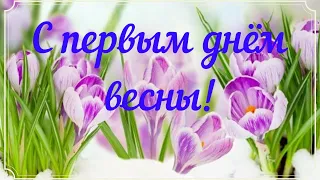 С первым днем весны!Happy first day of spring!