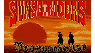 Sunset Riders Прохождение