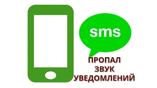 Решено. Пропал звук уведомления о сообщениях, SMS приходят без уведомлений.