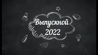 Выпускной 2022