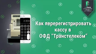 Как поменять адрес в чеке? Как сделать перерегистрацию ОФД Транстелеком? Онлайн-касса re:Kassa