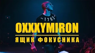 ПРЕМЬЕРА! Oxxxymiron Ящик Фокусника (14 ib - round 3) 2017