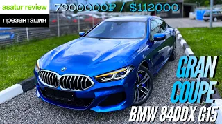 🇩🇪 Обзор BMW 840d xDrive G16 Gran Coupe M-sport / БМВ 840д Гран Купе