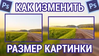 Как изменить размер картинки в фотошопе