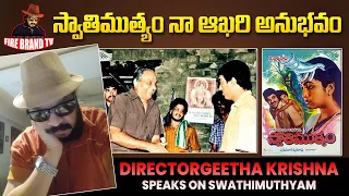 Director Geetha Krishna speaks on Swathimuthyam | K Vishwanath | Kamalahasan  |Fire Brand Tv