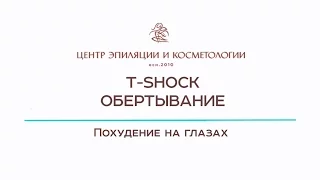 T-Shock обертывание. Обертывание Казань. Центр эпиляции и косметологии