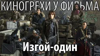 Киногрехи у фильма "Изгой-один: Звёздные войны. Истории", где-то за 17 минут