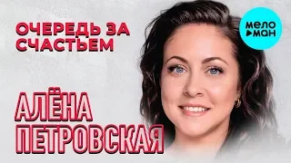 Алёна Петровская  - Очередь за счастьем (Альбом 2018)