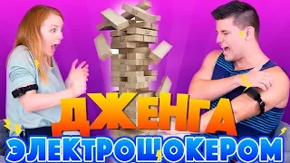 ДЖЕНГА С ЭЛЕКТРОШОКЕРАМИ! CHALLENGE JENGA | SWEET HOME!