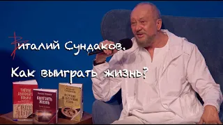 Виталий Сундаков. Как выиграть жизнь?