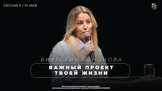 Важный проект твоей жизни - Виктория Кононова / Перезагрузка 2024