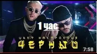 Егор Крид feat Филипп Киркоров - Цвет настроения чёрный (1 час)