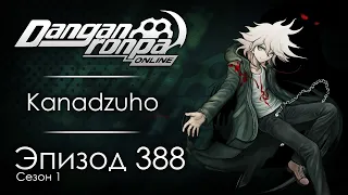 Обделённый талантом | Эпизод #388, Сезон #1 | Danganronpa Online