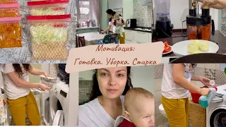 Мотивация/ мотивация на уборку, стирку, готовку с ребенком на руках (заготовки в морозилку для супа)