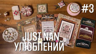 Улюблений Just Nan - Favorite Just Nan - Марія Love2Stitch