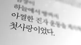 사랑의 물리학 - 모션그래픽