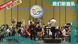 [我们听音乐]第21届中国上海国际艺术节回顾：黄蒙拉和北德广播爱乐乐团音乐会【东方卫视官方频道】