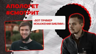 Троицу ДОБАВИЛИ в Библию?! Узнай ПРАВДУ о христианстве | 🆚 Апологет смотрит #48