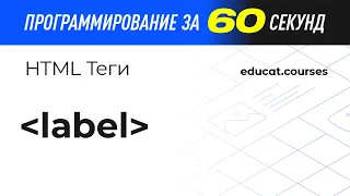 HTML CSS верстка. Label тег