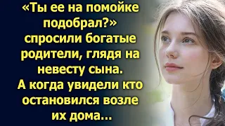 «Ты ее на помойке подобрал?» спросили богатые родители, глядя на невесту сына. А когда…