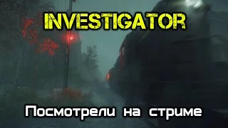 Investigator ( Посмотрели на стриме )