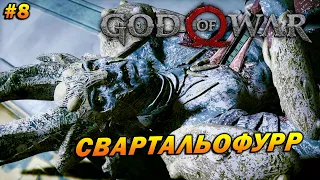 God of War (PC) ➤ Прохождение #8 ➤ Неприятный Рогатый