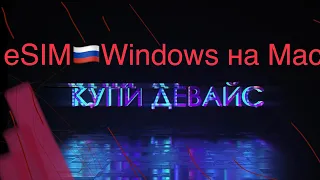 Как подключить eSim в России/Windows на Mac