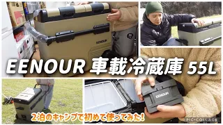 【ポータブル冷蔵庫】EENOUR イーノウ 車載冷蔵庫 55L 開封＆2泊のキャンプで初めて使ってみた！バッテリーも合わせて購入。