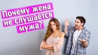 Почему жена не слушается мужа?/  психолог