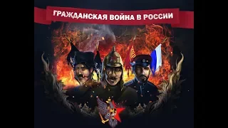 Men of War 2: Гражданская война в России