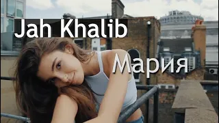 Jah Khalib - Мария