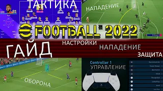 #eFootball 2022: БАЗОВОЕ РУКОВОДСТВО| ОСНОВНЫЕ #НАСТРОКИ| ИГРА  #PES #pes22 #efootball