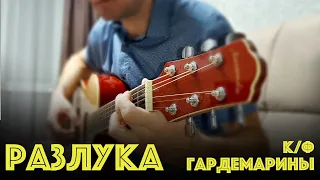 «Разлука» из к/ф «Гардемарины, вперед!» на гитаре | Табулатура + ноты (Медленная версия)