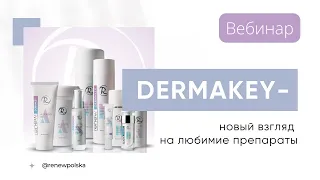 DERMAKEY - новый взгляд на любимые продукты