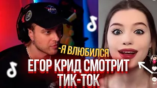 ЕГОР КРИД СМОТРИТ ТИК-ТОК/TIK-TOK #35