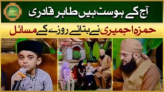 Aaj Ke Host Hain Tahir Qadri 😁 | Hamza Ajmeri Ne Batay Roze Ke Masail | IDS Kids Channel