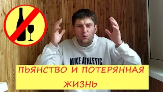 9 месяцев не пью! Секрет жизни в трезвости.