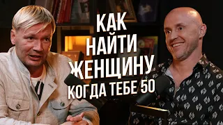 Как найти женщину, когда тебе за 40. Лучший способ!