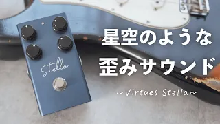 星空のような煌めきの歪みペダルVirtues「Stella」の音が使いやすすぎた！