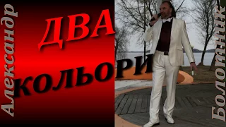 Александр Болотник Слушать мр3 Два Кольори-Ютьюб #ЮтубеВидеопоиск
