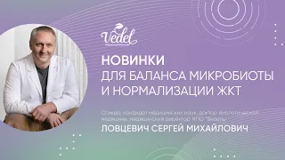 Новинки | Для баланса микробиоты и нормализации ЖКТ