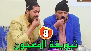 L3alwa & Fartout - Episode 8 | 😂  ضربو المعجون و تبوقو