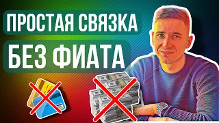 АРБИТРАЖНАЯ ВИЛКА В КРИПТЕ / СТРАТЕГИЯ ЗАРАБОТКА / АРБИТРАЖНАЯ СВЯЗКА