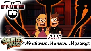 Впечатления: Gravity Falls S02E10 - "Northwest Mansion Mystery"