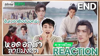 【REACTION】[EP.40 END] หอดอกบัวลายมงคล🪷(พากย์ไทย) Mysterious Lotus Casebook[莲花楼] | iQIYIxมีเรื่องแชร์