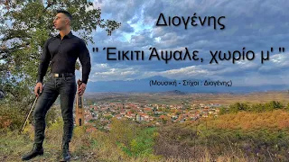 11- 'Εικιτι Άψαλε, χωρίο μ' - Διογένης (CD "Μυλεχτόν" -2023)