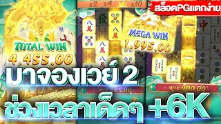 สล็อตpg Mahjong Ways 2 (มาจองเวย์2) ช่วงเวลาเด็ดๆ ไล่เบท 20 50 เข้าฟรีสปินบวกไม่ยั้ง 6k