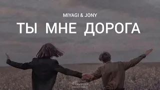 MIYAGI & JONY - Ты мне дорога | Премьера песни 2023