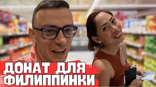 ЗА НЕВЕСТАМИ С НОВЫМИ СИЛАМИ! ДОНАТ ДЛЯ ФИЛИППИНКИ ИЗ МОЕГО ВИДЕО